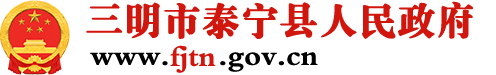 泰寧縣人民政府